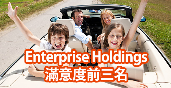 Enterprise Holdings 滿意度前三名