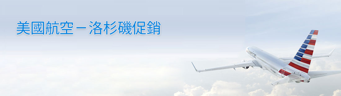 美國航空-洛杉磯 / 西雅圖 / 溫哥華促銷
