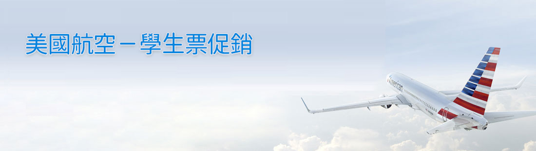 美國航空-學生票促銷